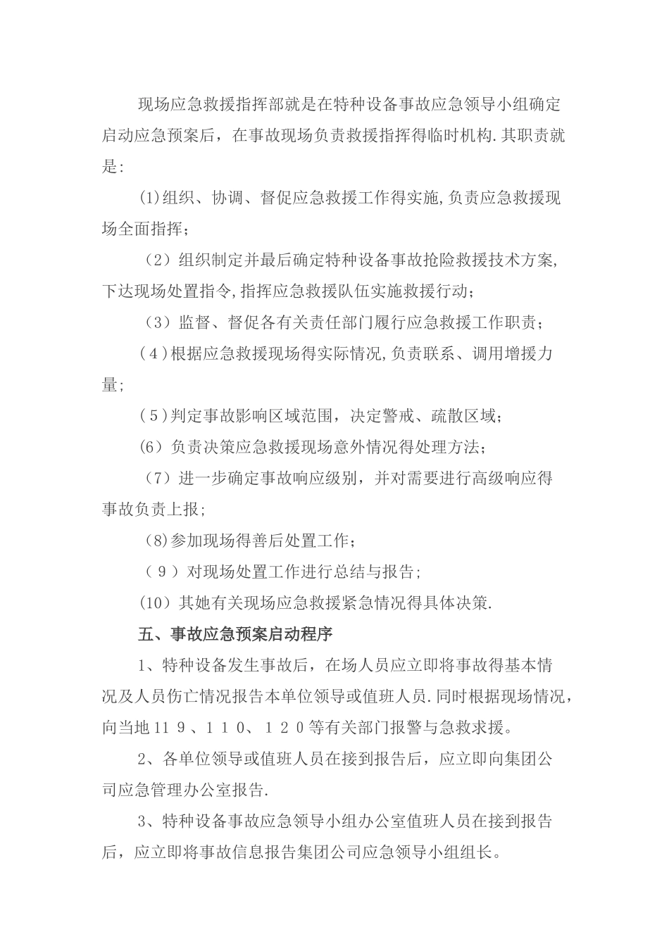 公司特种设备事故应急预案_第3页