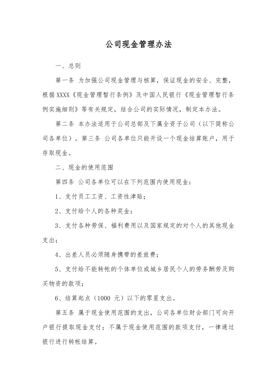 公司现金管理办法_第1页