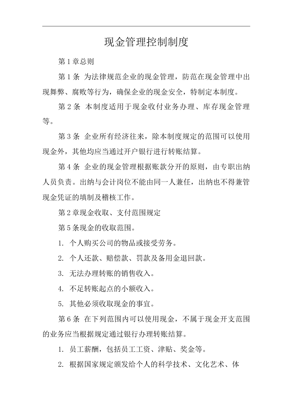 公司现金管理控制制度_第1页