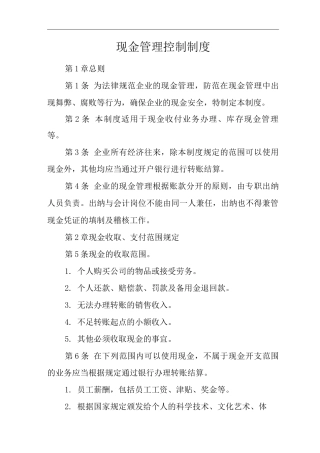 公司现金管理控制制度