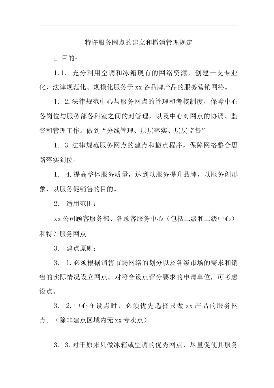 公司特许服务网点的建立和撤消管理规定_第1页
