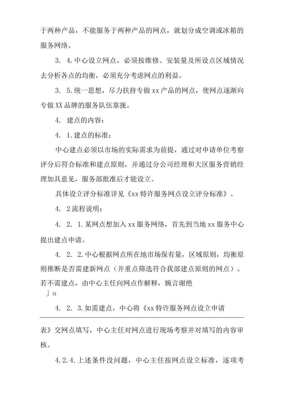 公司特许服务网点的建立和撤消管理规定_第2页