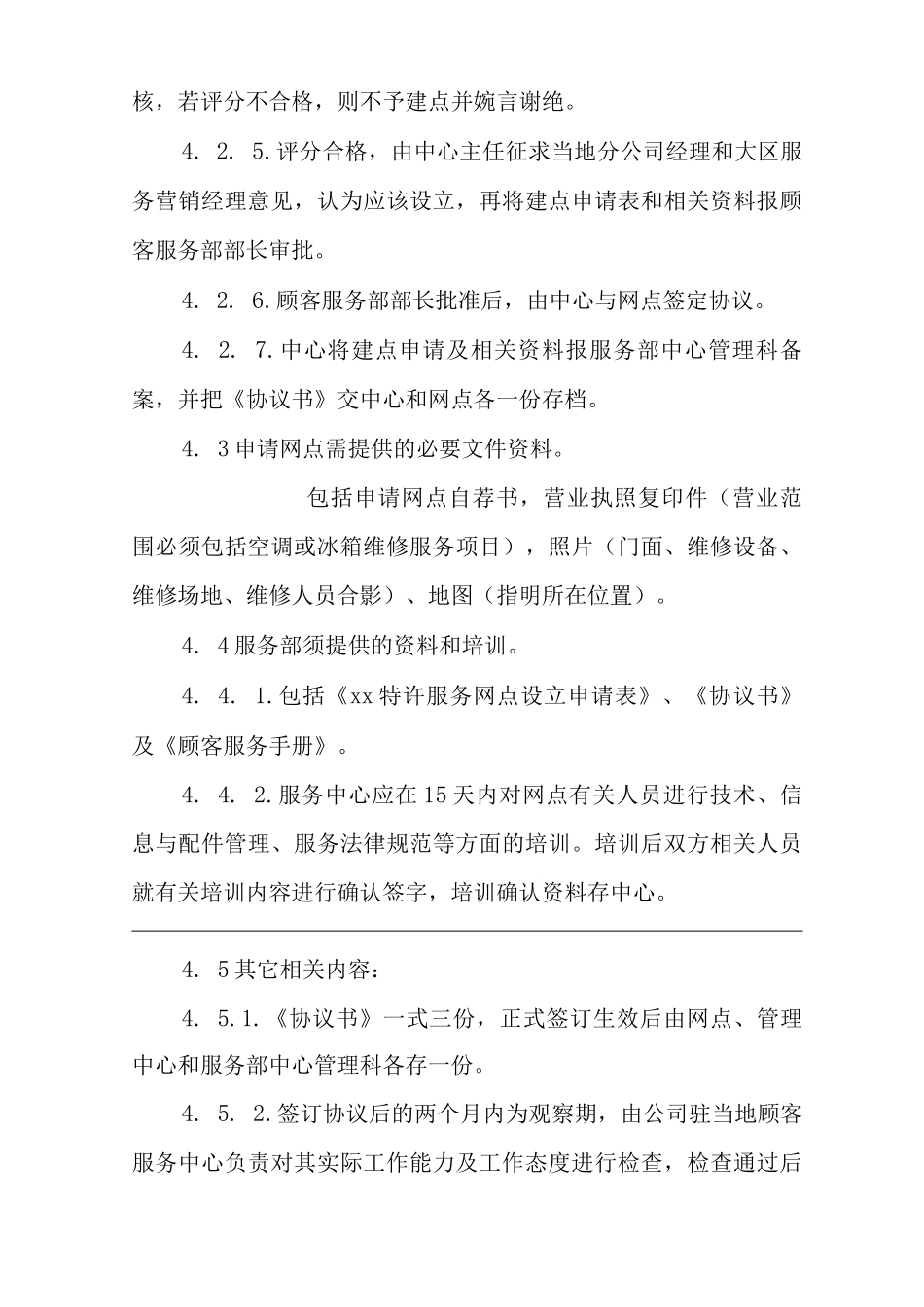 公司特许服务网点的建立和撤消管理规定_第3页