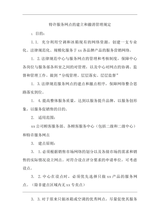 公司特许服务网点的建立和撤消管理规定