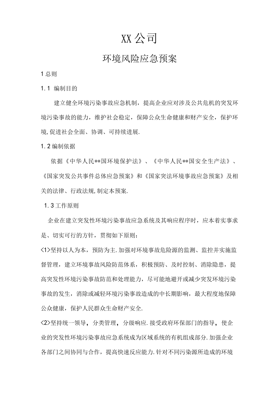 公司环境风险应急处理预案_第1页