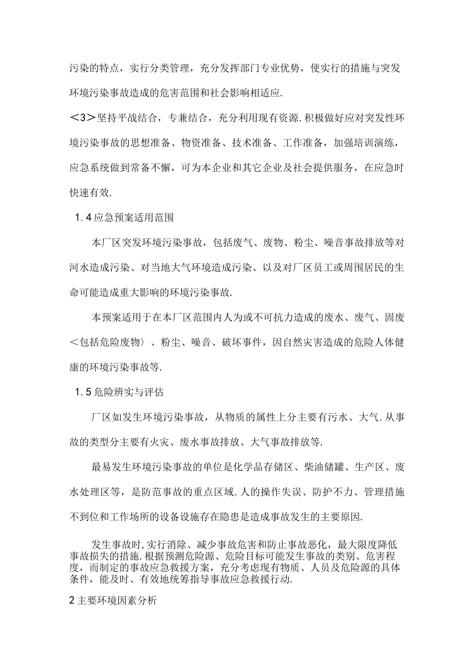 公司环境风险应急处理预案_第2页