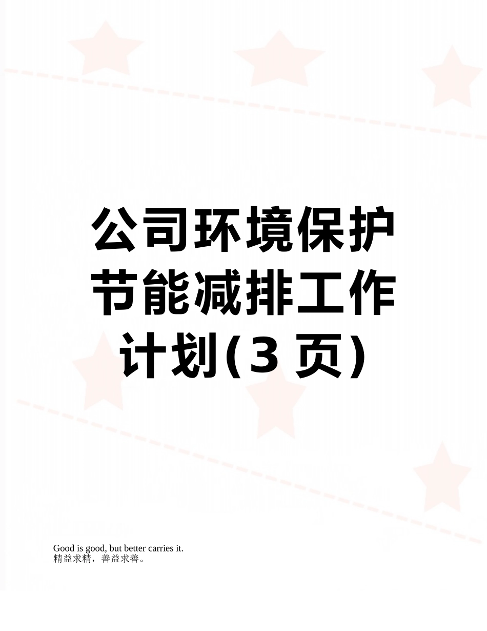 公司环境保护节能减排工作计划_第1页