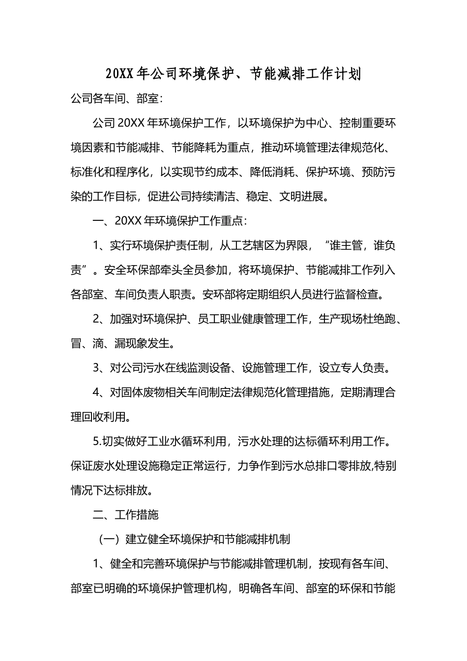 公司环境保护节能减排工作计划_第2页