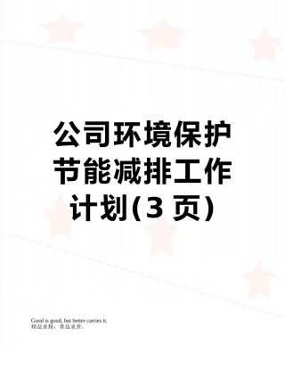 公司环境保护节能减排工作计划