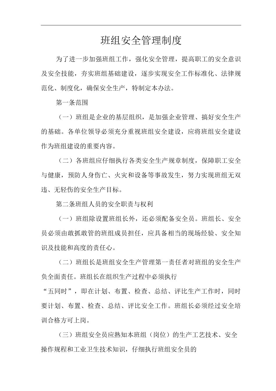 公司班组安全管理制度2_第1页