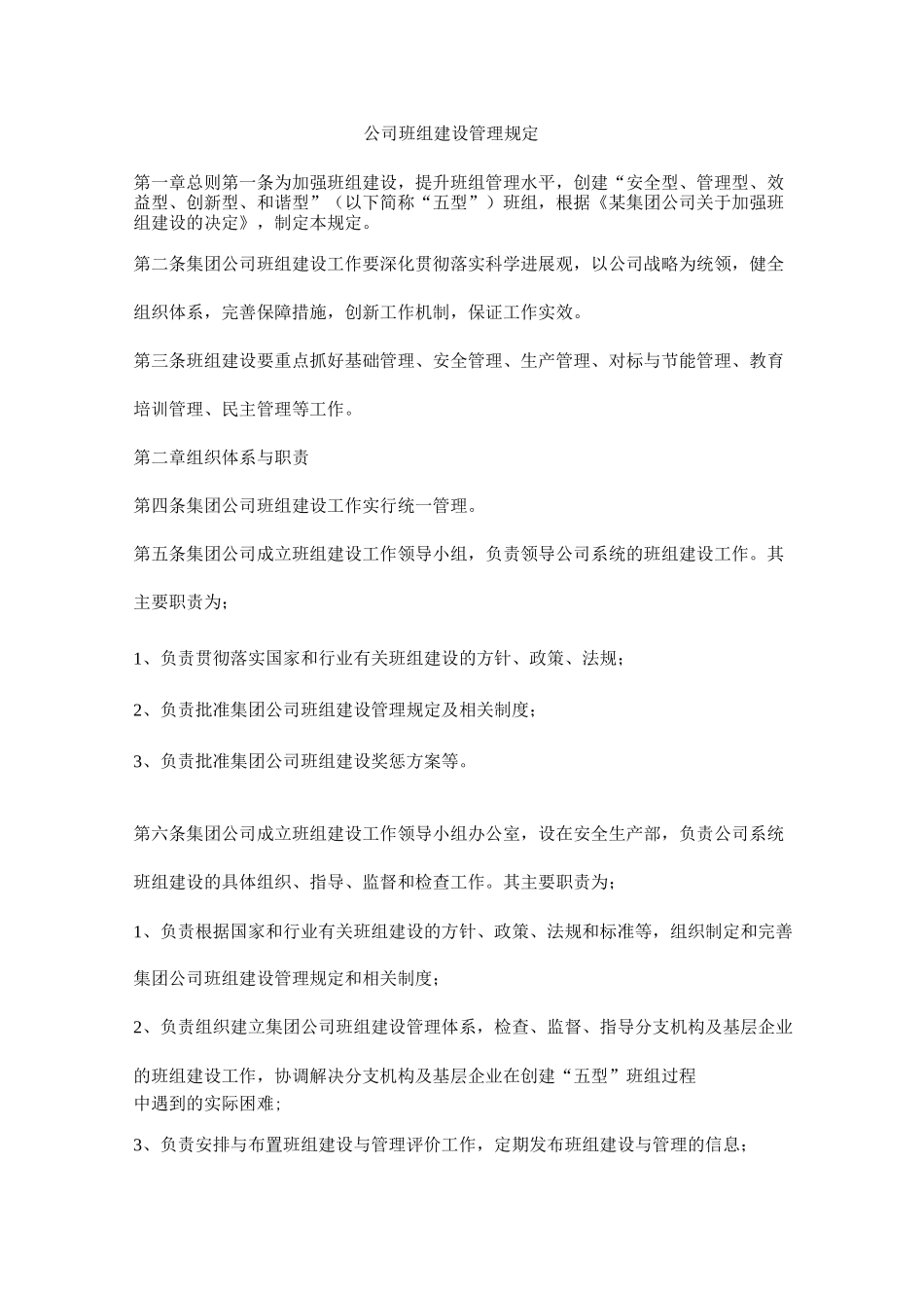公司班组建设管理规定_第1页