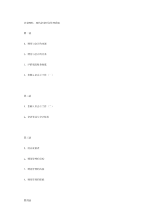 公司理财现代企业财务管理系统