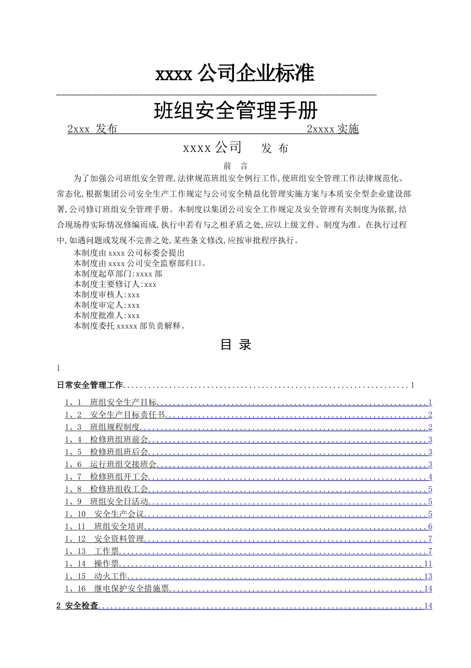 公司班组安全管理手册_第1页