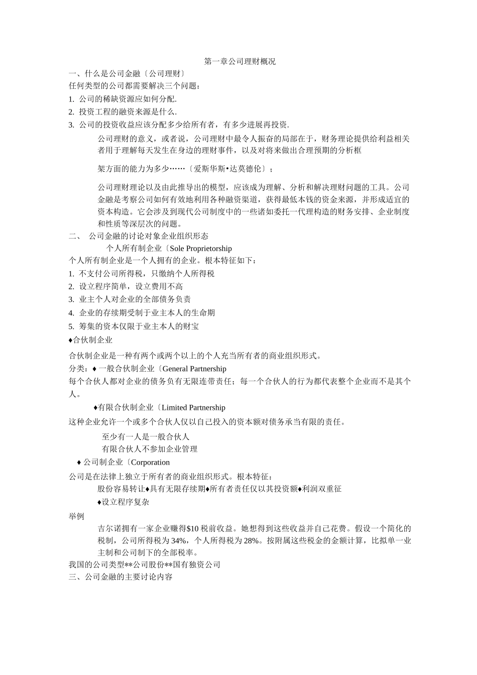 公司理财很好的总结_第1页