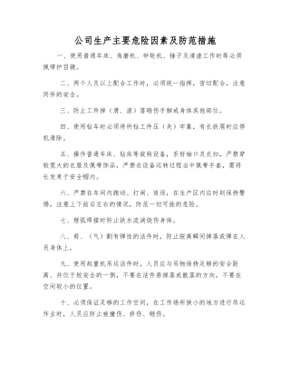 公司生产主要危险因素及防范措施