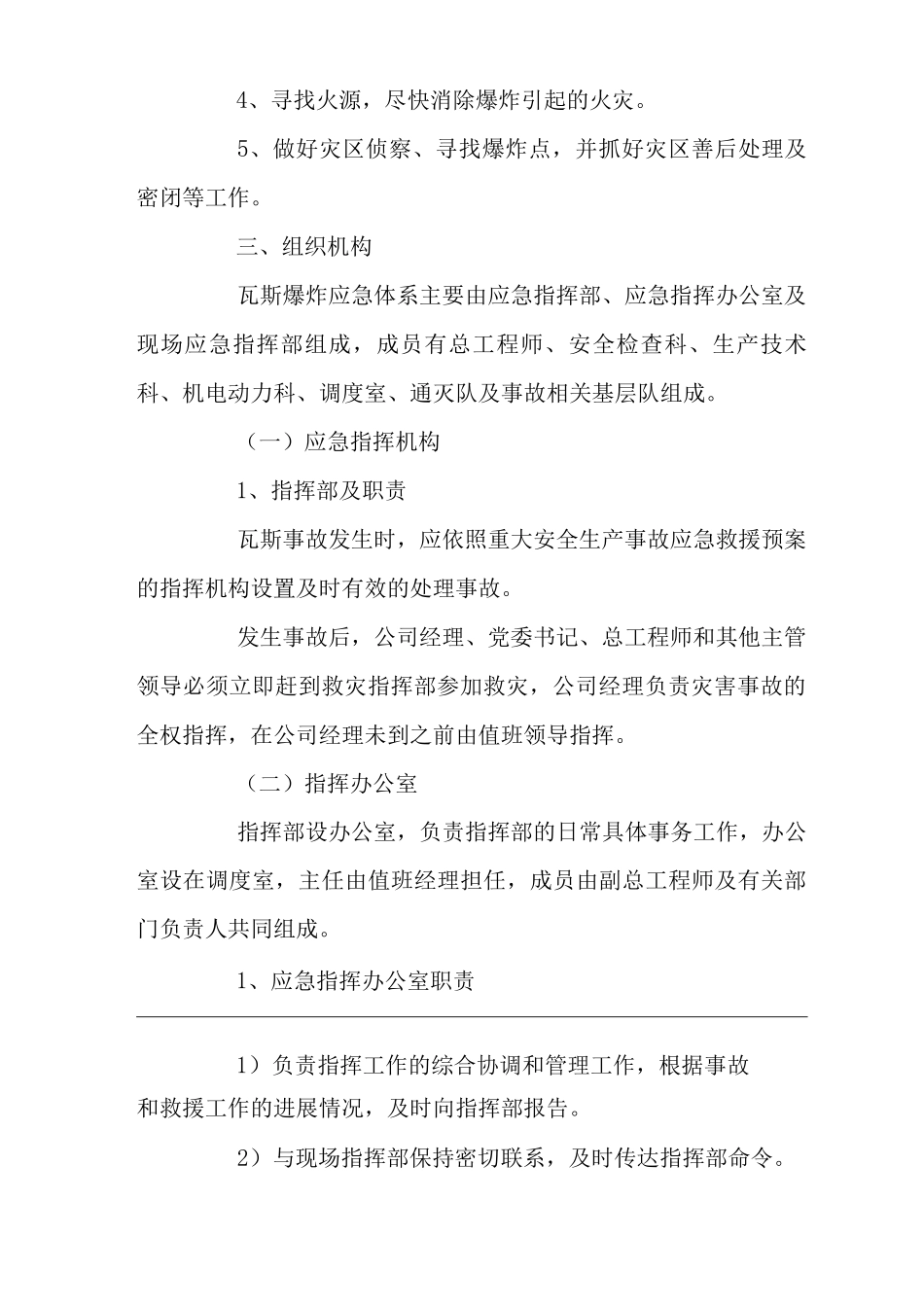 公司瓦斯爆炸事故专向应急预案_第2页
