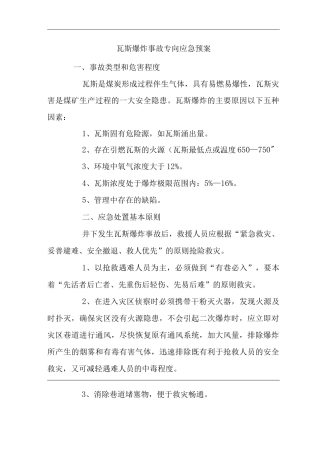 公司瓦斯爆炸事故专向应急预案