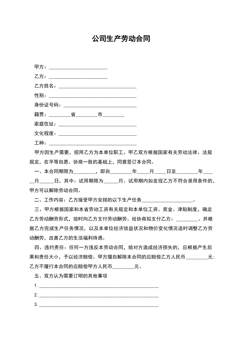 公司生产劳动合同_第1页