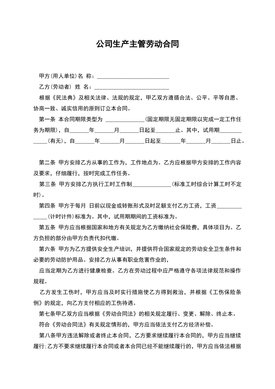 公司生产主管劳动合同_第1页