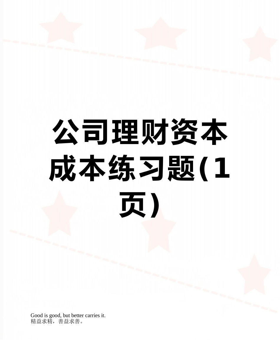 公司理财资本成本练习题_第1页