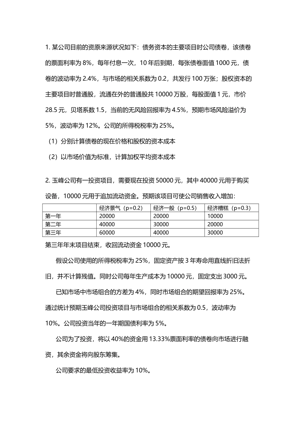 公司理财资本成本练习题_第2页