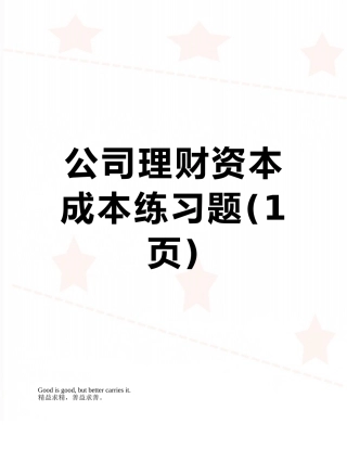 公司理财资本成本练习题