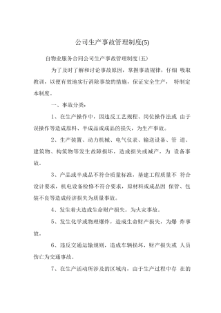 公司生产事故管理制度
