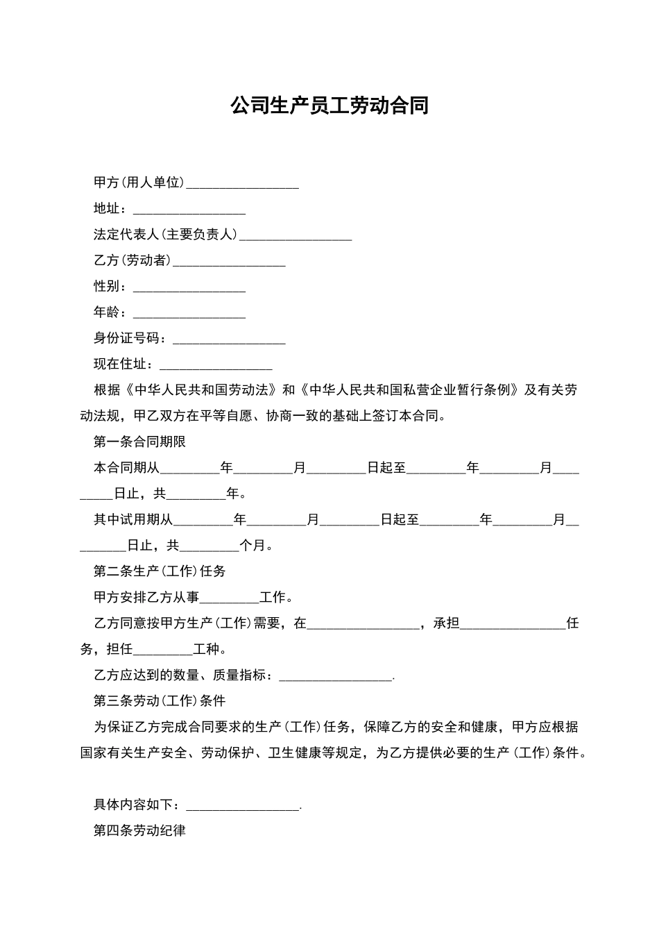 公司生产员工劳动合同_第1页