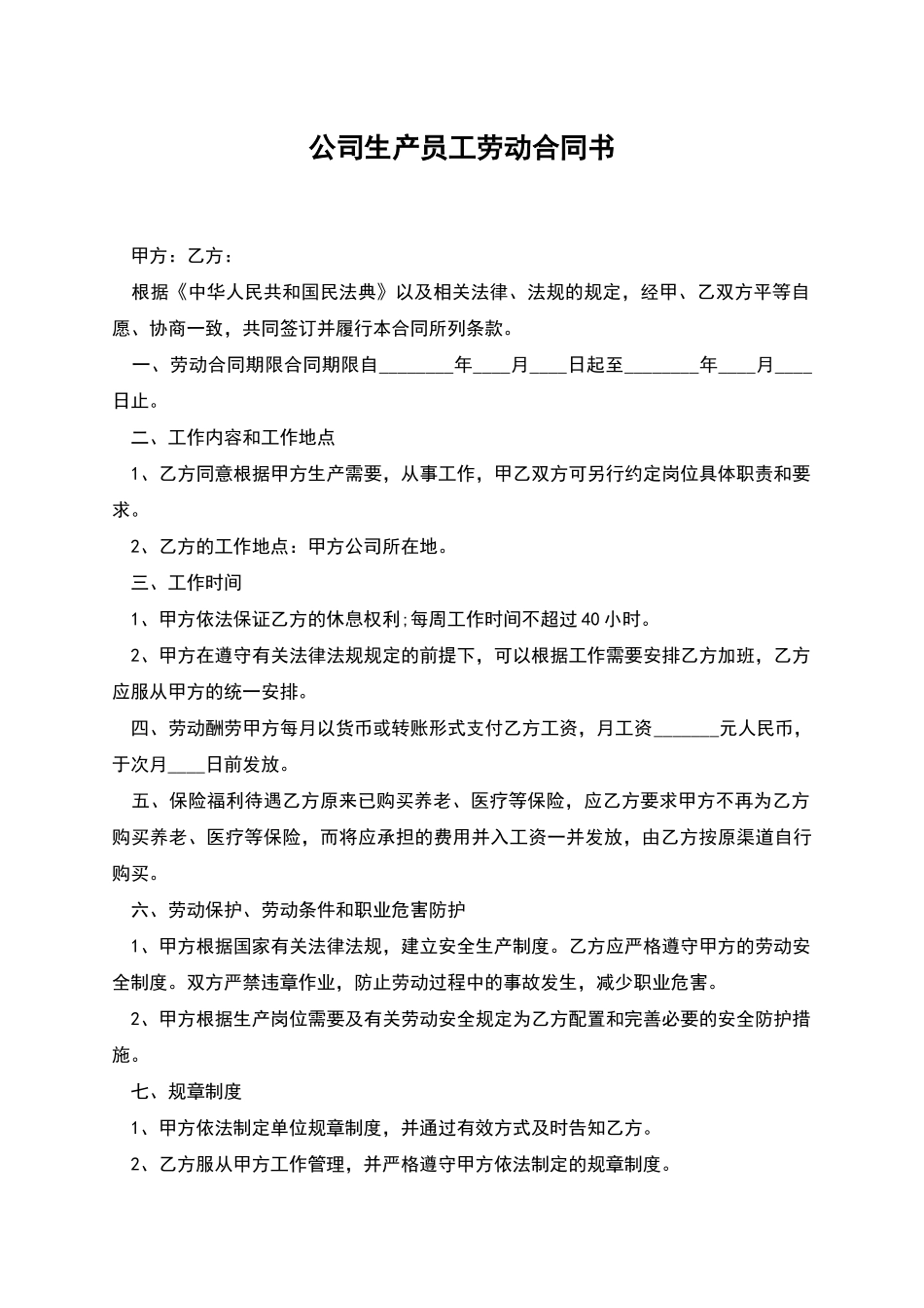 公司生产员工劳动合同书_第1页