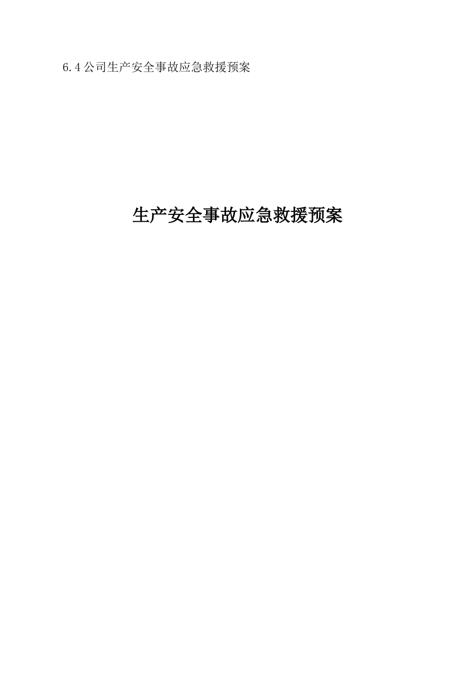公司生产安全事故应急救援预案_第1页
