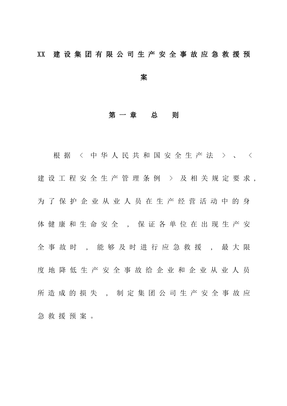 公司生产安全事故应急预案样本_第2页