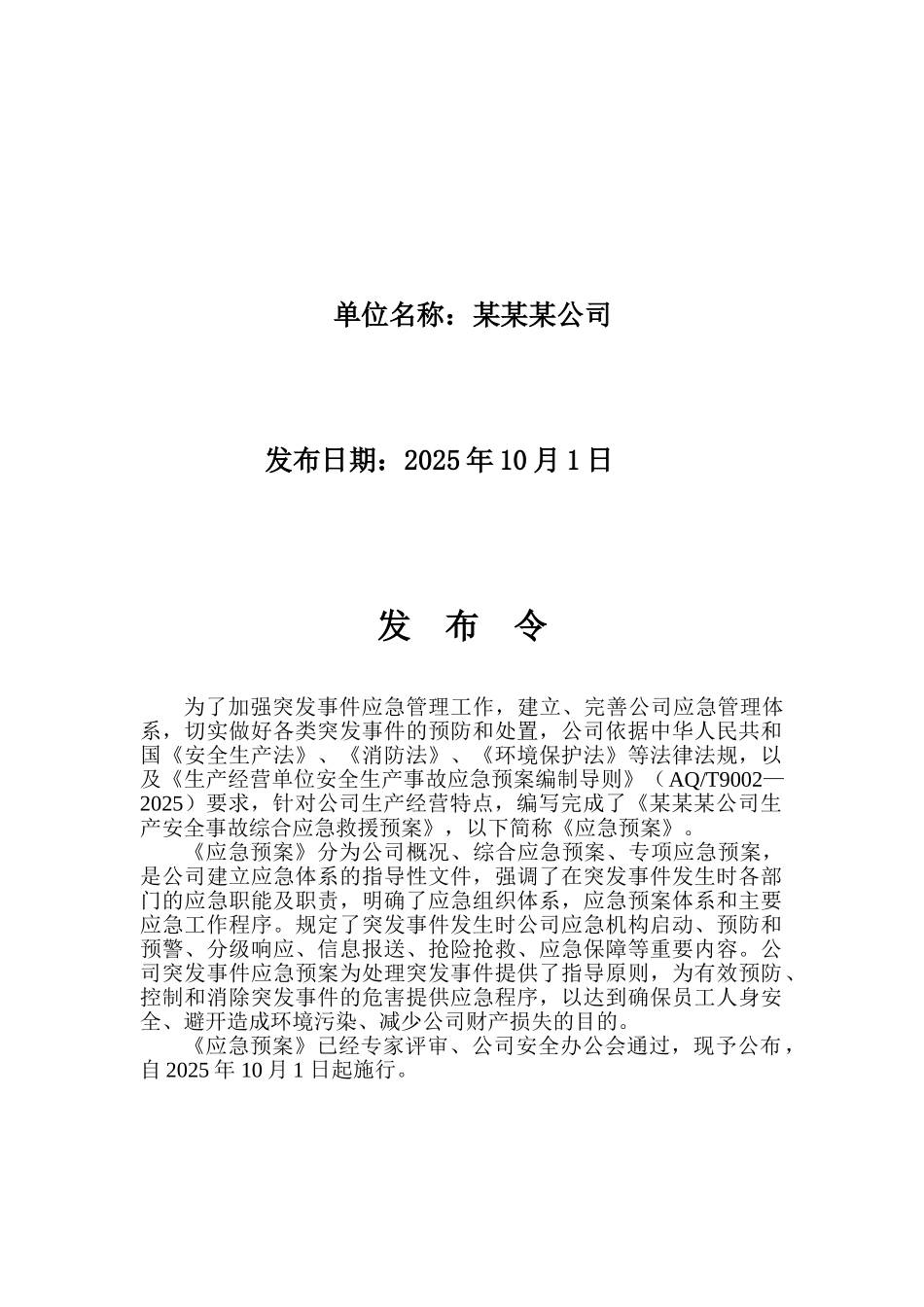 公司生产安全事故应急救援预案 _第2页