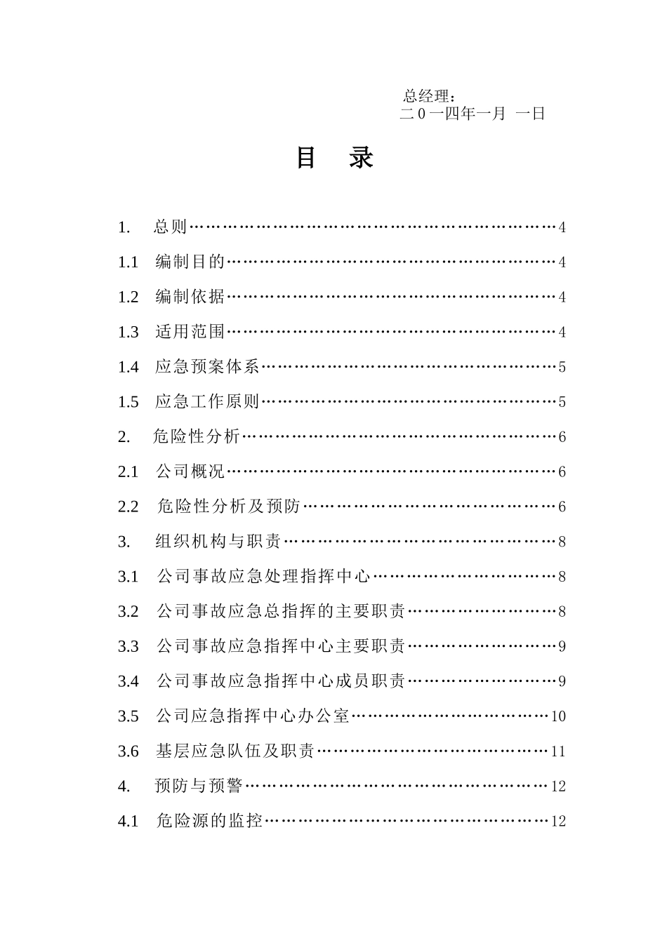 公司生产安全事故应急救援预案 _第3页