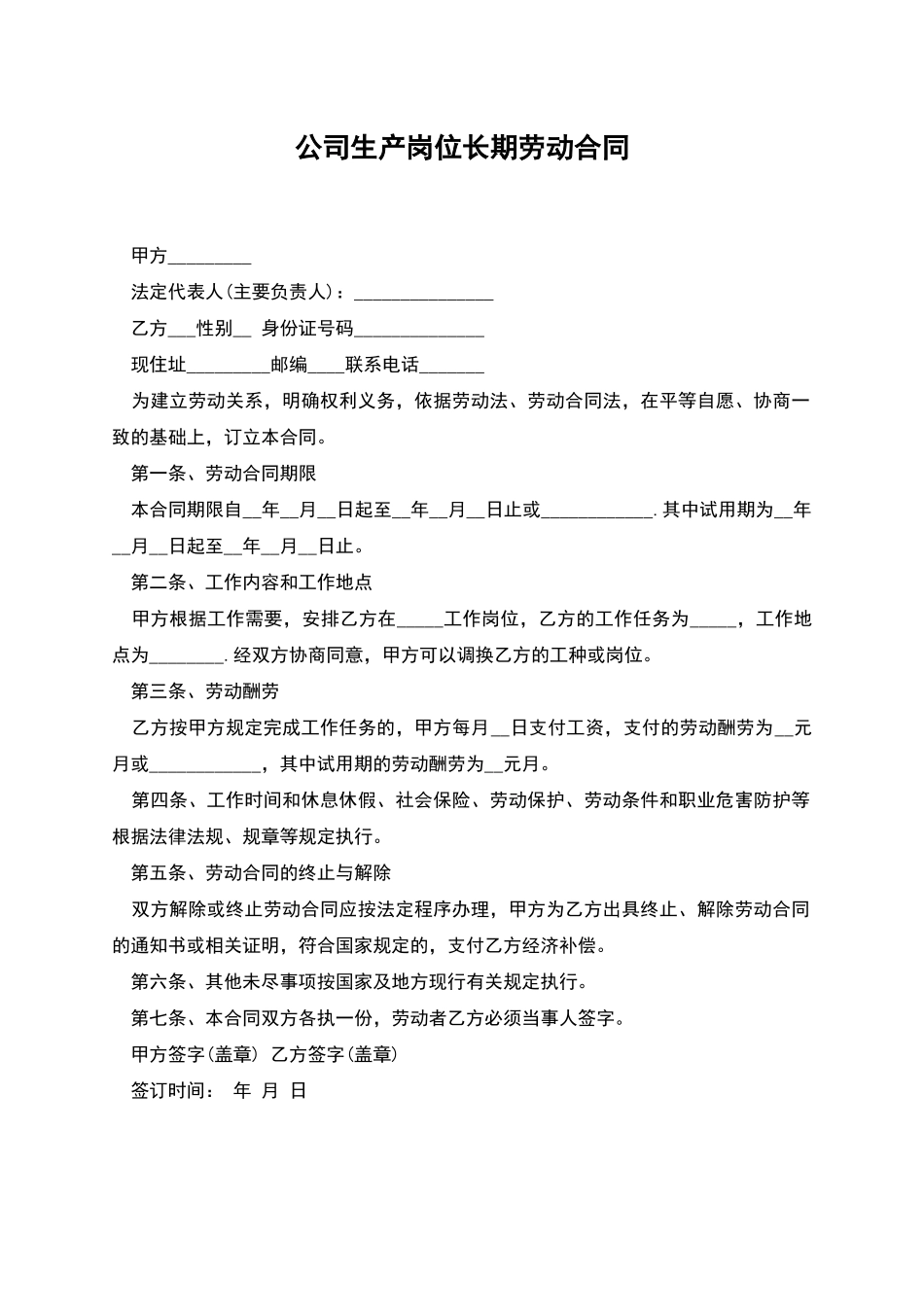 公司生产岗位长期劳动合同_第1页