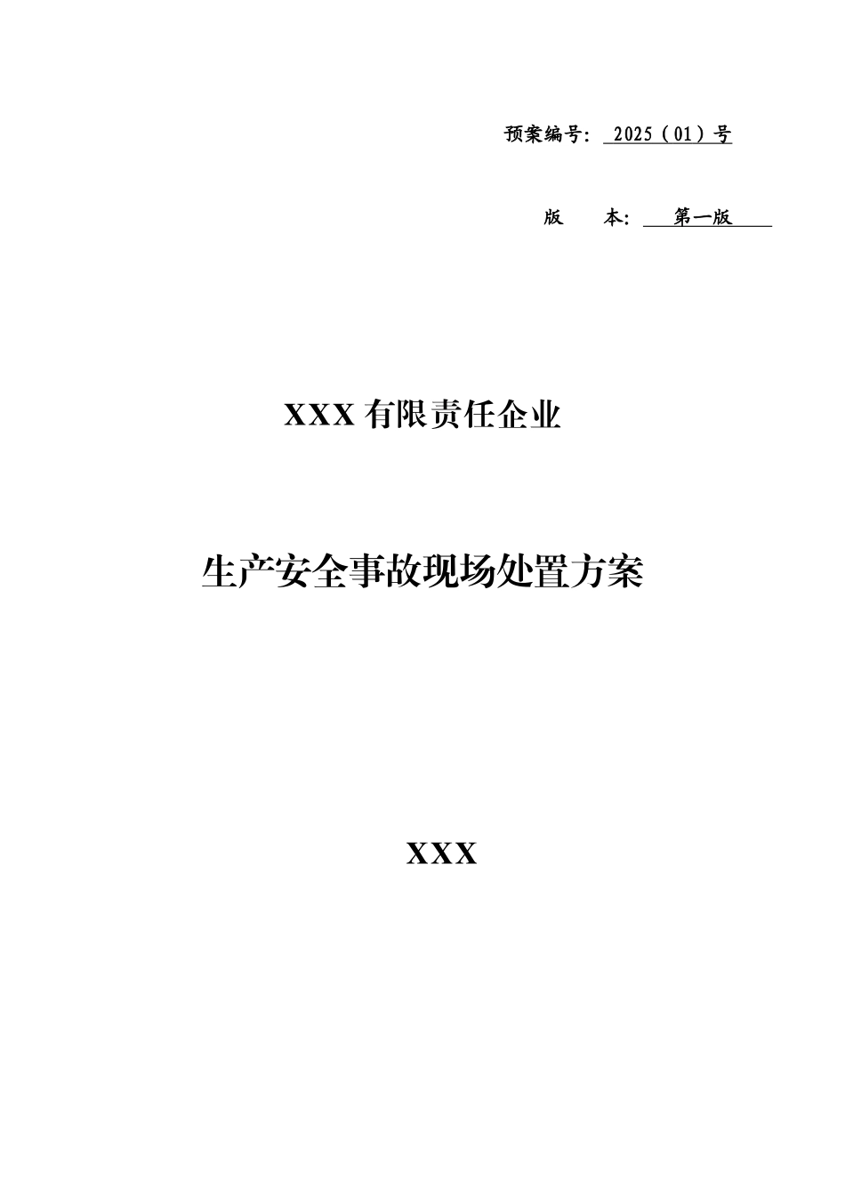 公司生产安全事故现场处置方案_第3页
