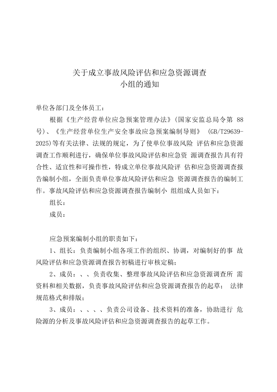 公司生产安全风险评估和应急资源调查报告_第2页