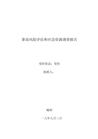 公司生产安全风险评估和应急资源调查报告