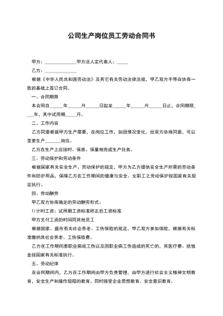 公司生产岗位员工劳动合同书