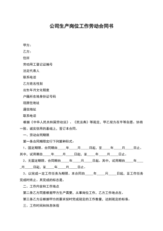 公司生产岗位工作劳动合同书