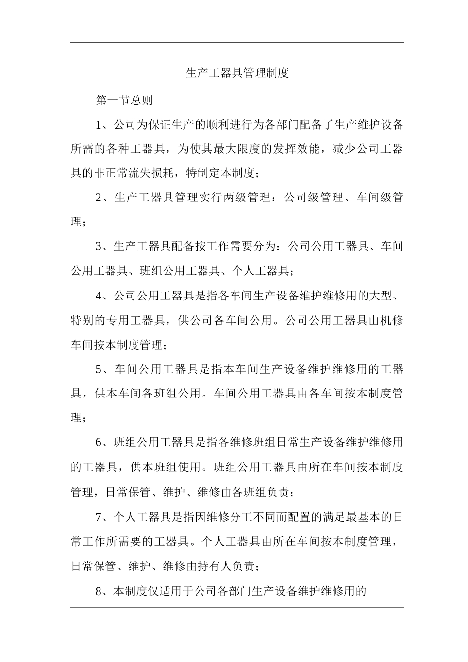 公司生产工器具管理制度_第1页