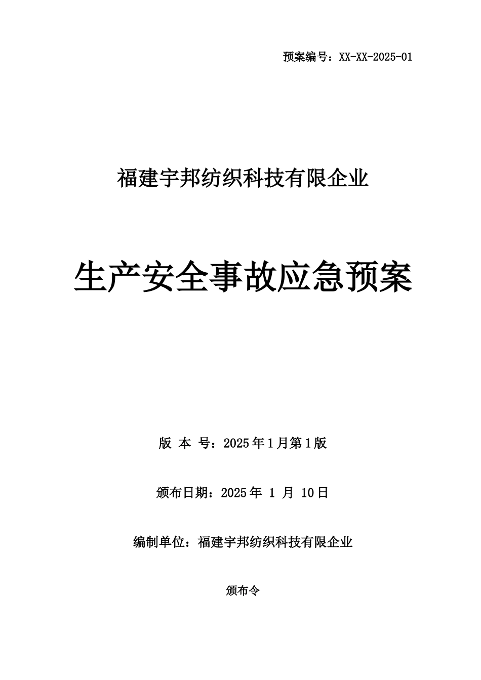 公司生产安全事故应急预案新版_第1页