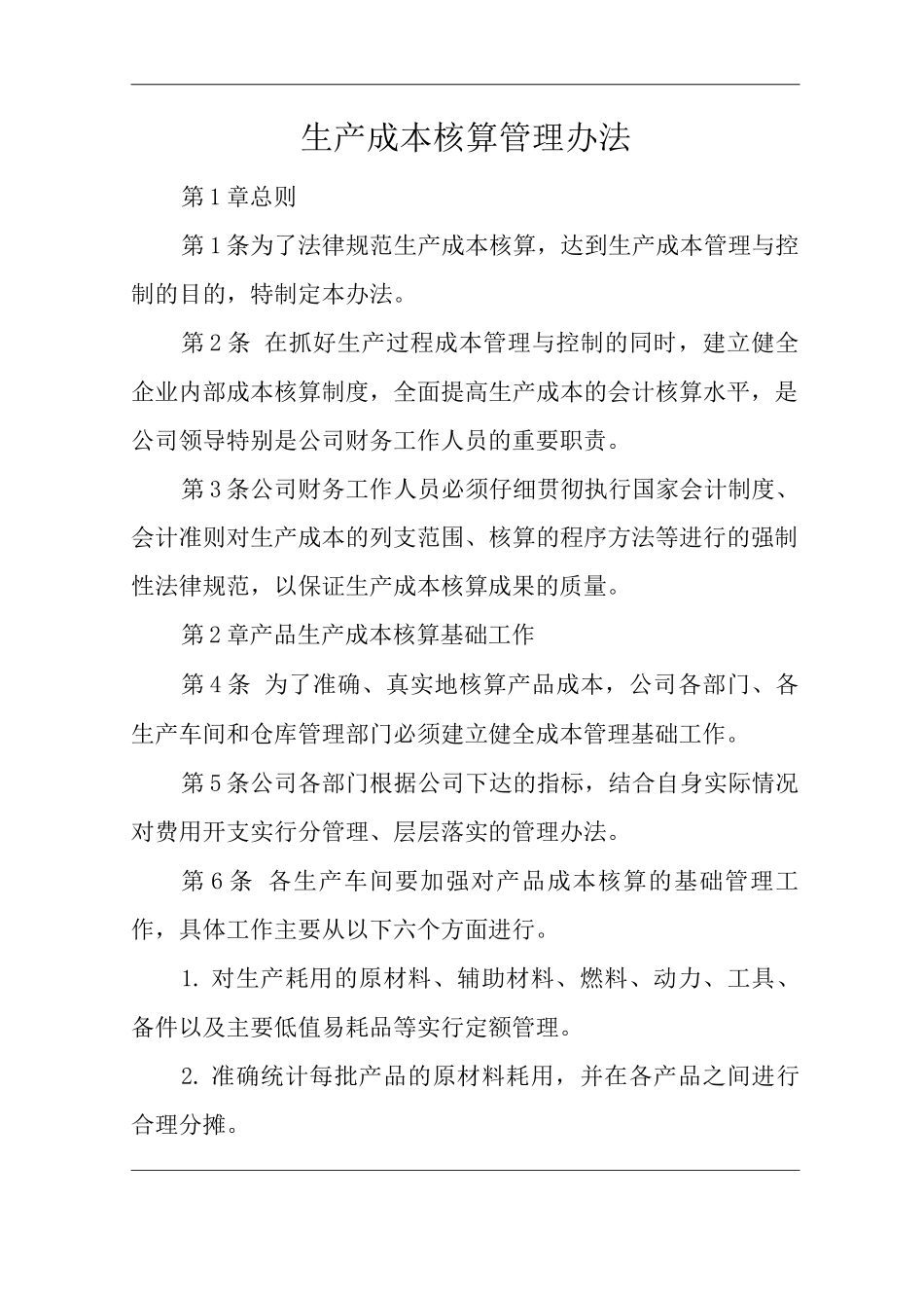 公司生产成本核算管理办法_第1页
