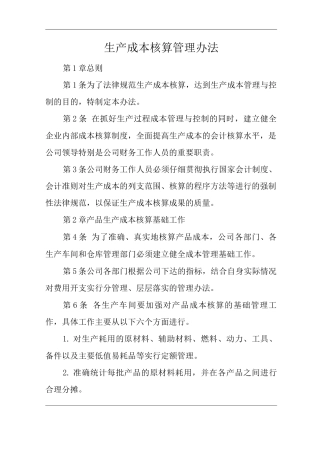 公司生产成本核算管理办法