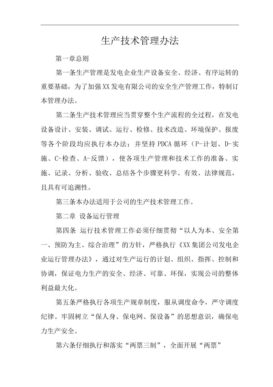 公司生产技术管理办法_第1页