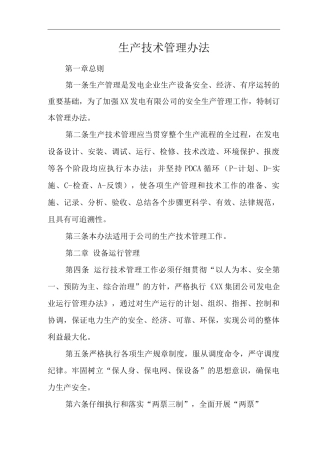 公司生产技术管理办法