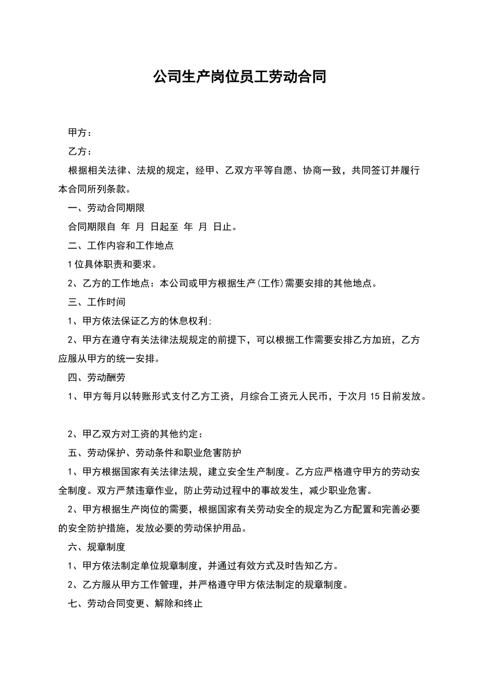公司生产岗位员工劳动合同_第1页