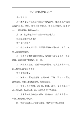 公司生产现场管理办法