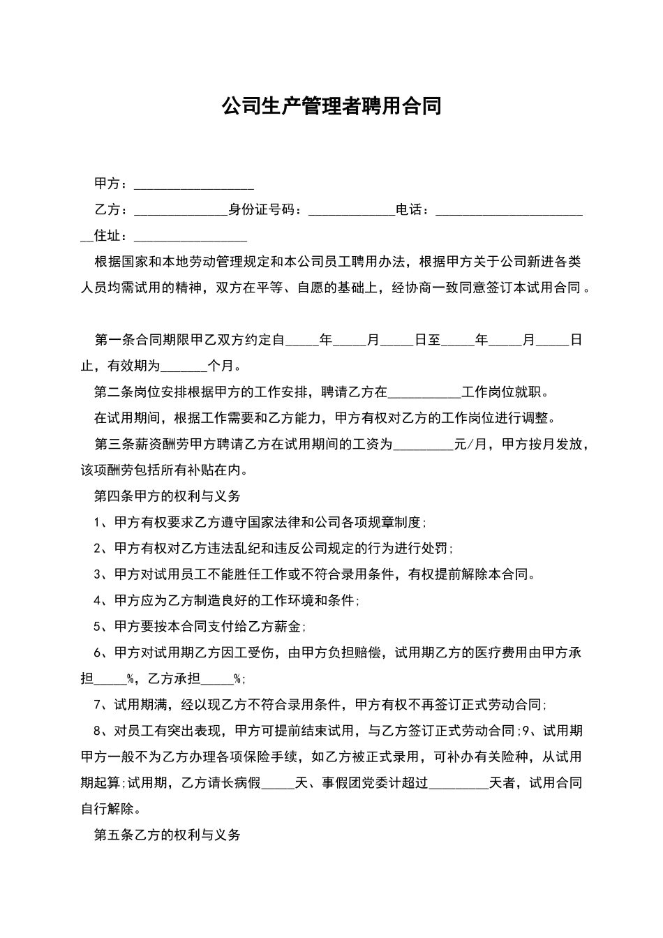 公司生产管理者聘用合同_第1页