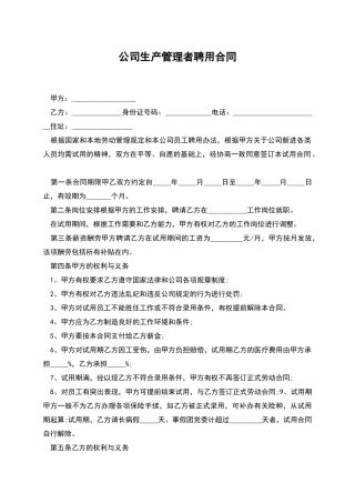 公司生产管理者聘用合同