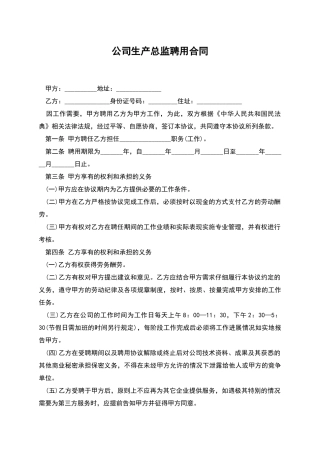 公司生产总监聘用合同